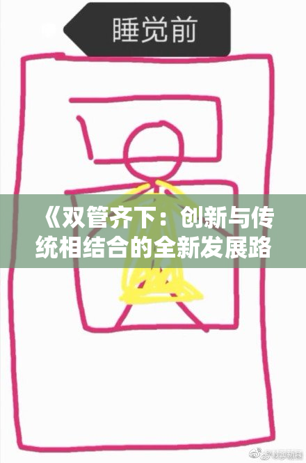 《双管齐下：创新与传统相结合的全新发展路径》