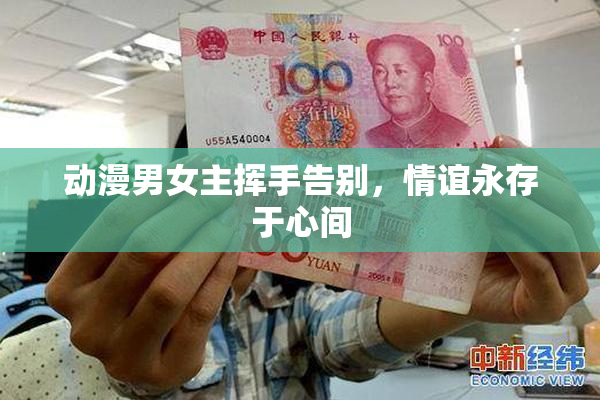 动漫男女主挥手告别，情谊永存于心间