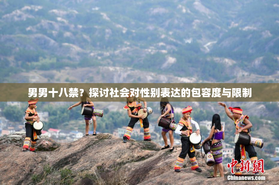 男男十八禁？探讨社会对性别表达的包容度与限制