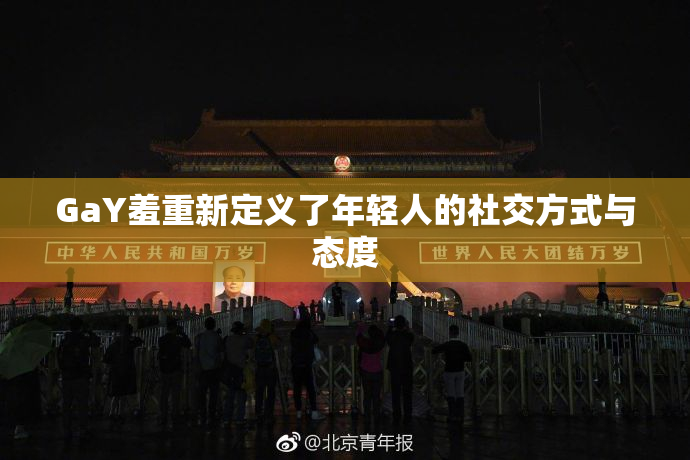 GaY羞重新定义了年轻人的社交方式与态度
