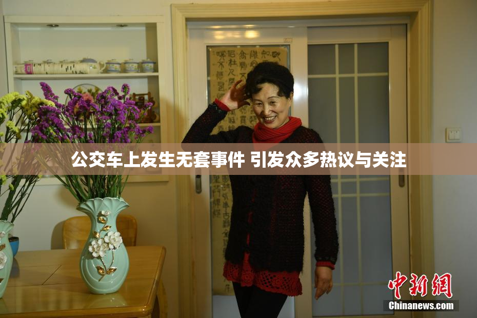 公交车上发生无套事件 引发众多热议与关注