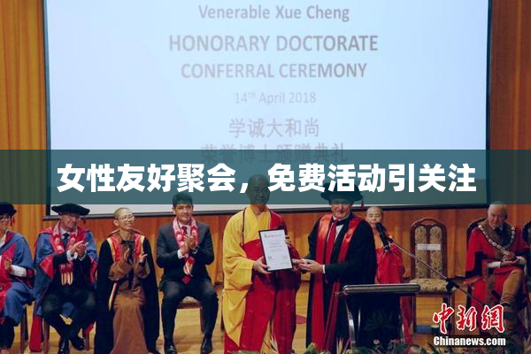 女性友好聚会，免费活动引关注