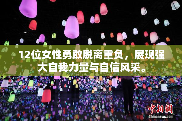 12位女性勇敢脱离重负，展现强大自我力量与自信风采。