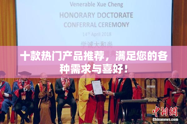 十款热门产品推荐，满足您的各种需求与喜好！