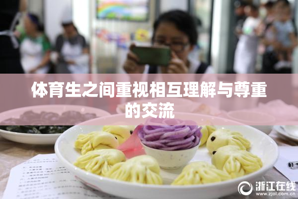 体育生之间重视相互理解与尊重的交流