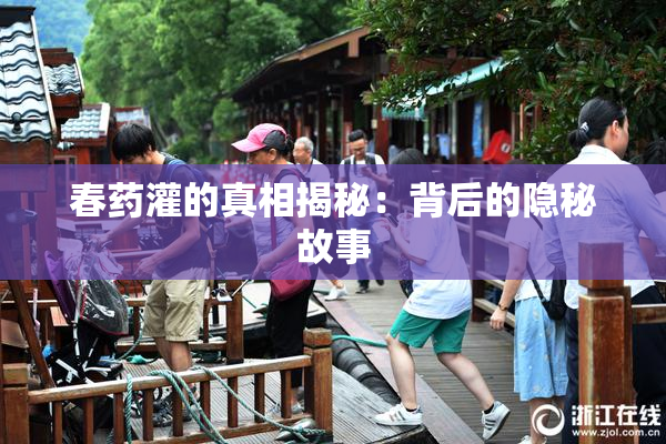 春药灌的真相揭秘：背后的隐秘故事