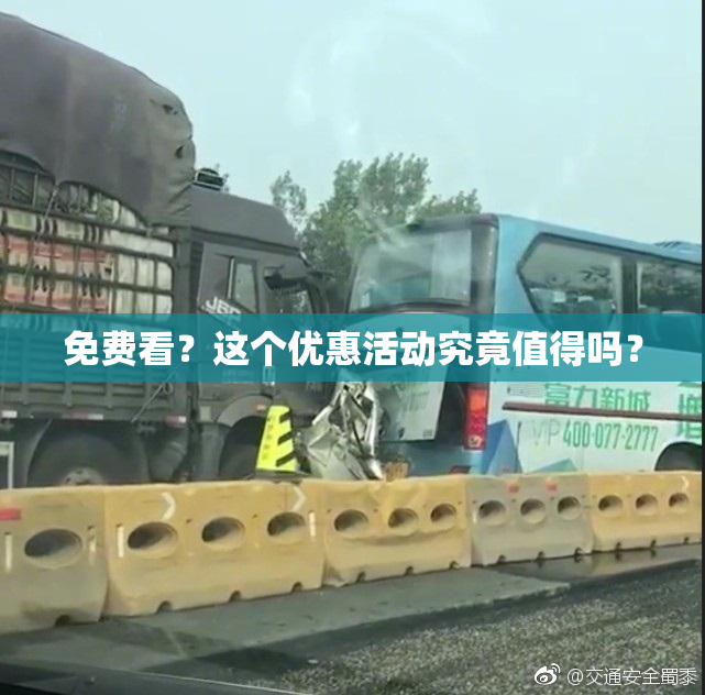 免费看？这个优惠活动究竟值得吗？