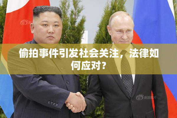 偷拍事件引发社会关注，法律如何应对？