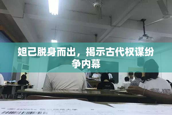 妲己脱身而出，揭示古代权谋纷争内幕
