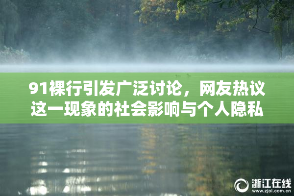 91裸行引发广泛讨论，网友热议这一现象的社会影响与个人隐私问题