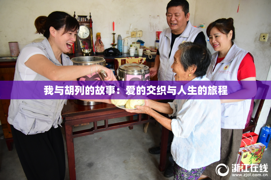 我与胡列的故事：爱的交织与人生的旅程