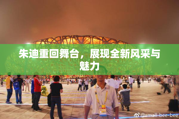 朱迪重回舞台，展现全新风采与魅力