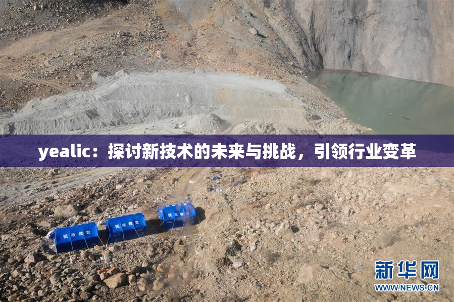 yealic：探讨新技术的未来与挑战，引领行业变革