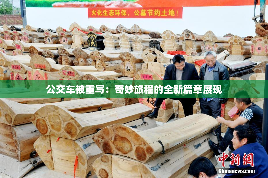 公交车被重写：奇妙旅程的全新篇章展现