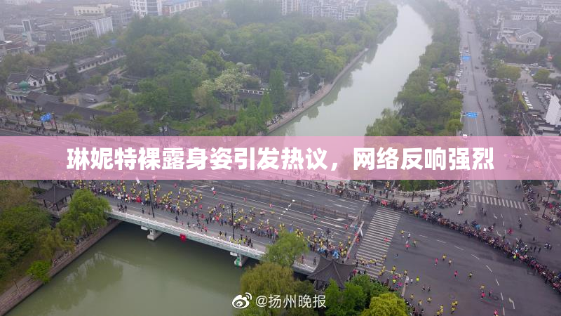 琳妮特裸露身姿引发热议，网络反响强烈