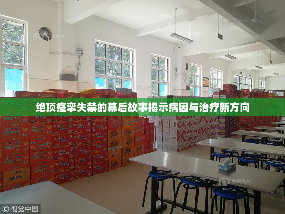 绝顶痉挛失禁的幕后故事揭示病因与治疗新方向
