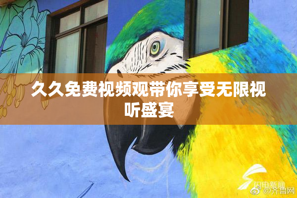 久久免费视频观带你享受无限视听盛宴