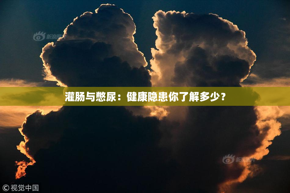 灌肠与憋尿：健康隐患你了解多少？