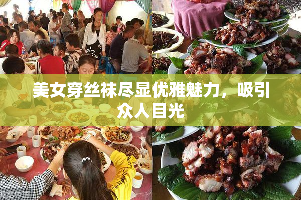 美女穿丝袜尽显优雅魅力，吸引众人目光