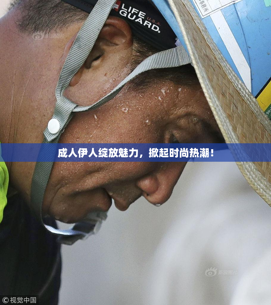 成人伊人绽放魅力，掀起时尚热潮！