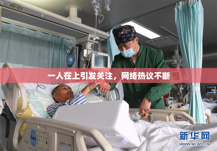 一人在上引发关注，网络热议不断