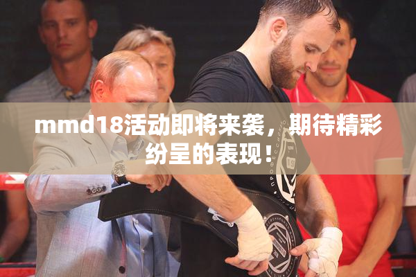 mmd18活动即将来袭，期待精彩纷呈的表现！
