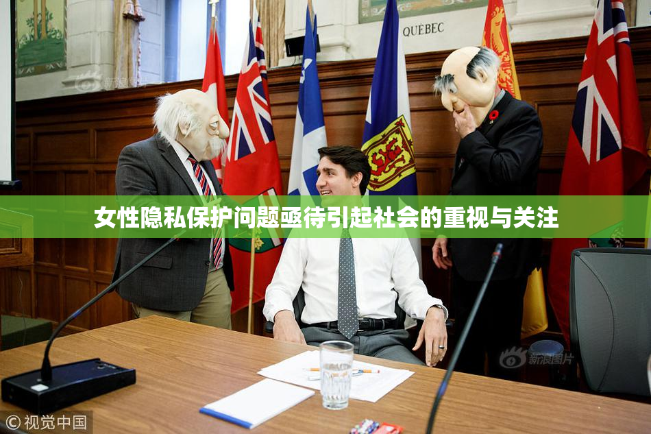 女性隐私保护问题亟待引起社会的重视与关注