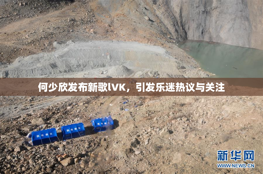 何少欣发布新歌lVK，引发乐迷热议与关注