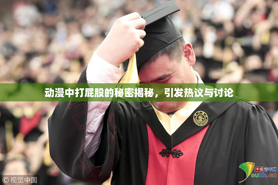 动漫中打屁股的秘密揭秘，引发热议与讨论