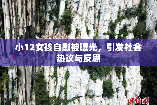 小12女孩自慰被曝光，引发社会热议与反思