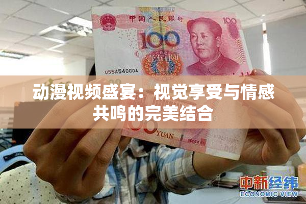 动漫视频盛宴：视觉享受与情感共鸣的完美结合