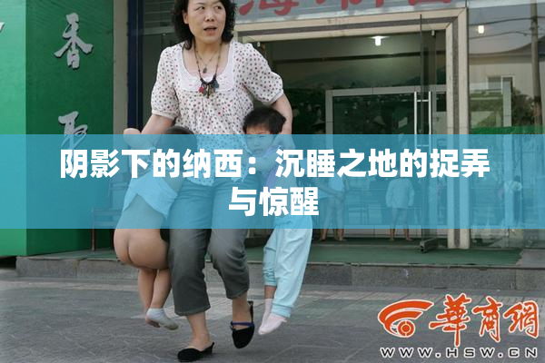 阴影下的纳西：沉睡之地的捉弄与惊醒