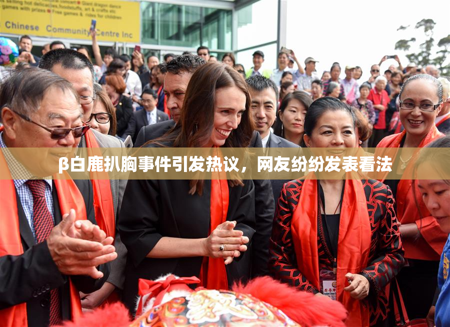 β白鹿扒胸事件引发热议，网友纷纷发表看法
