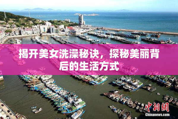 揭开美女洗澡秘诀，探秘美丽背后的生活方式