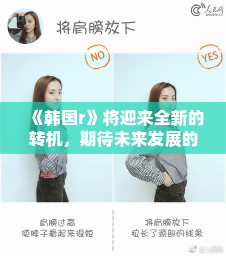 《韩国r》将迎来全新的转机，期待未来发展的新篇章。