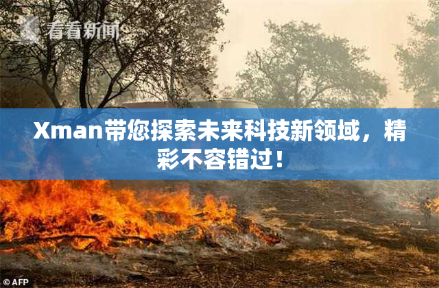Xman带您探索未来科技新领域，精彩不容错过！