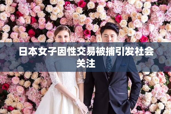 日本女子因性交易被捕引发社会关注