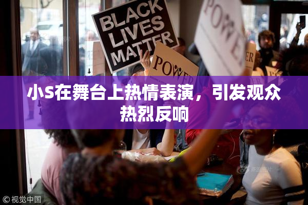 小S在舞台上热情表演，引发观众热烈反响