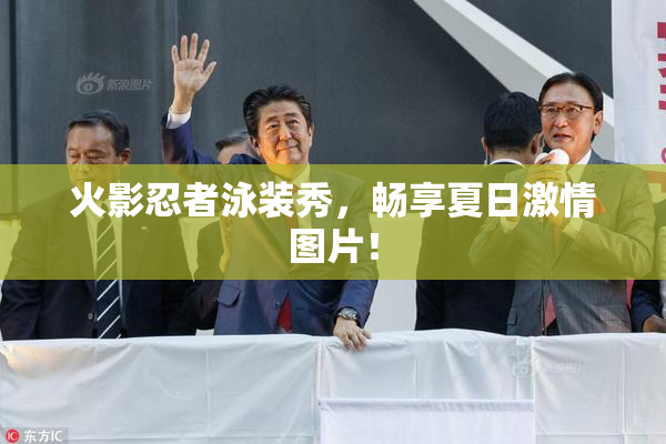 火影忍者泳装秀，畅享夏日激情图片！