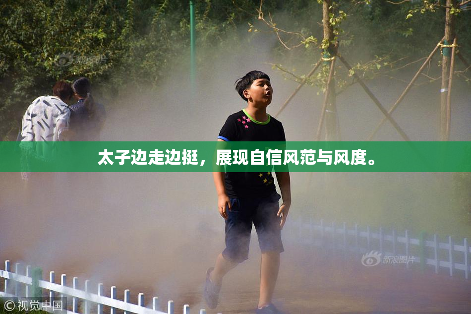 太子边走边挺，展现自信风范与风度。