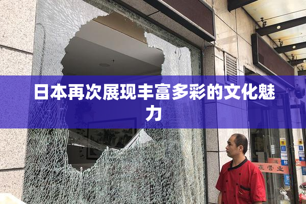 日本再次展现丰富多彩的文化魅力