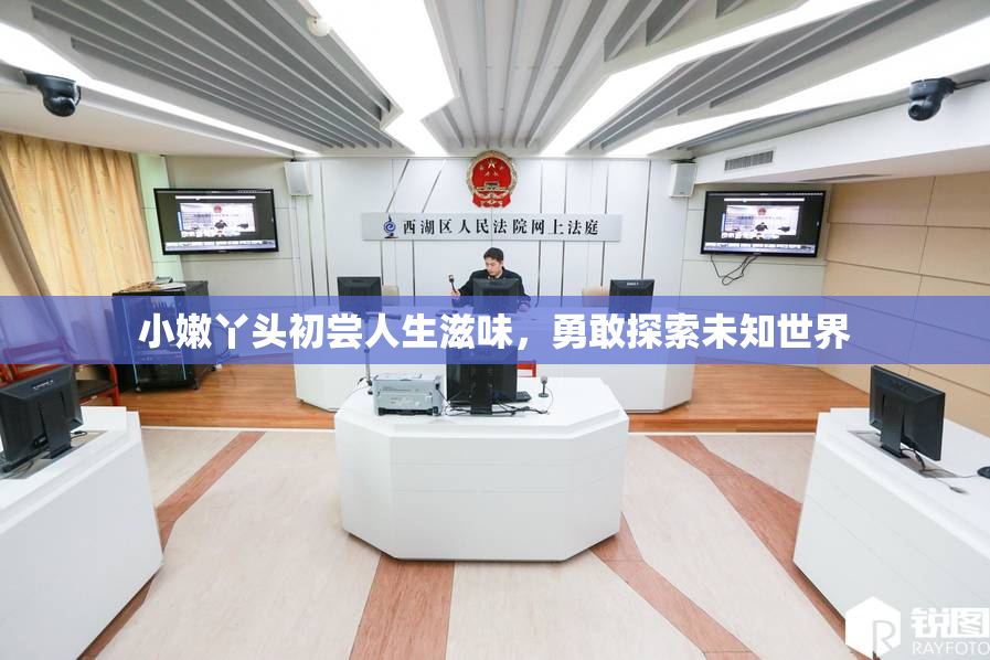 小嫩丫头初尝人生滋味，勇敢探索未知世界