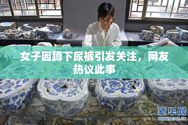 女子因蹲下尿裤引发关注，网友热议此事