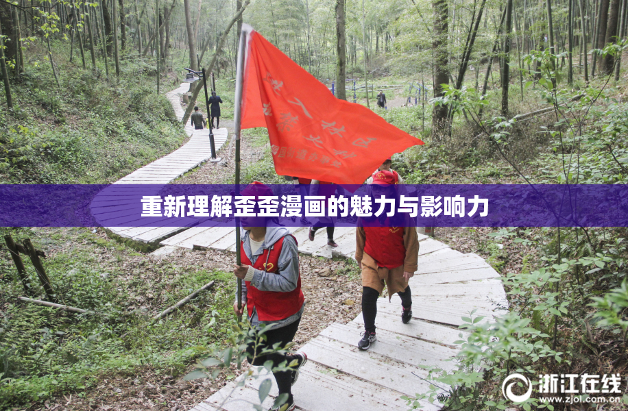 重新理解歪歪漫画的魅力与影响力