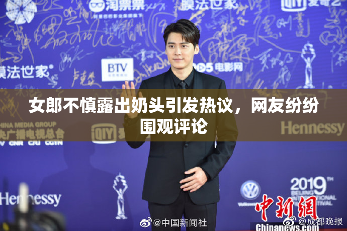 女郎不慎露出奶头引发热议，网友纷纷围观评论