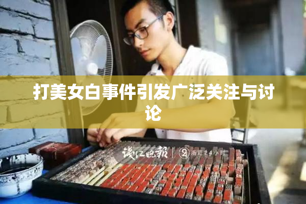 打美女白事件引发广泛关注与讨论