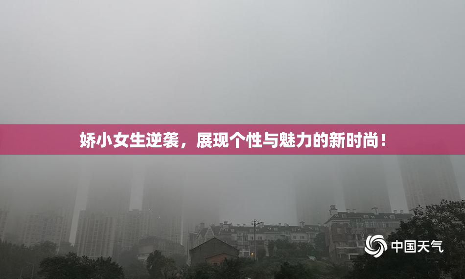 娇小女生逆袭，展现个性与魅力的新时尚！