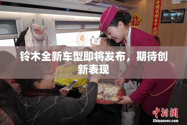 铃木全新车型即将发布，期待创新表现