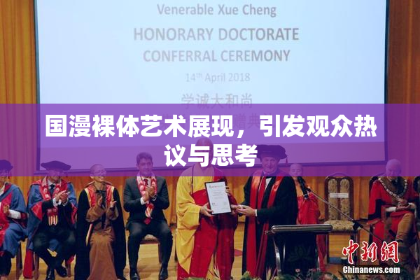 国漫裸体艺术展现，引发观众热议与思考