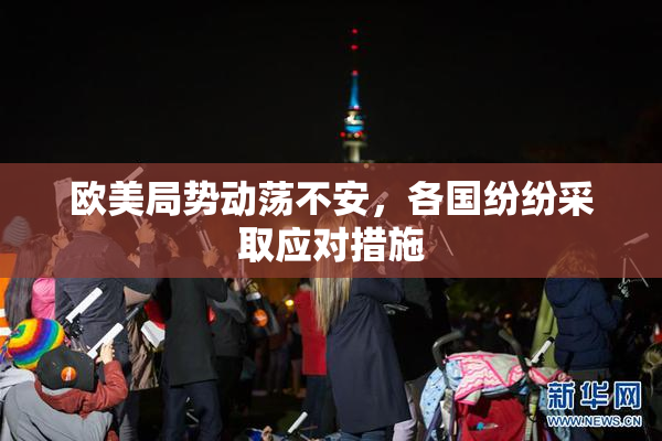 欧美局势动荡不安，各国纷纷采取应对措施